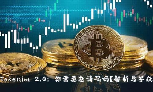 Tokenim 2.0: 你需要邀请码吗?解析与答疑