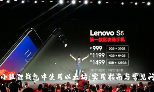 如何在小狐狸钱包中使用以太坊：实用指南与常见问题解答