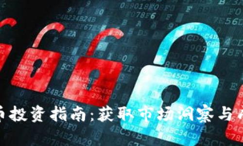 数字货币投资指南:获取市场洞察与成功策略