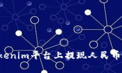 如何在Tokenim平台上提现人