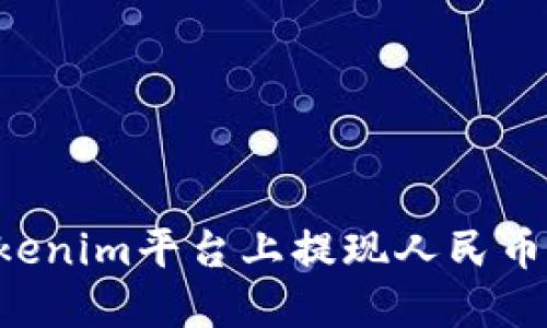 如何在Tokenim平台上提现人民币:详细指南