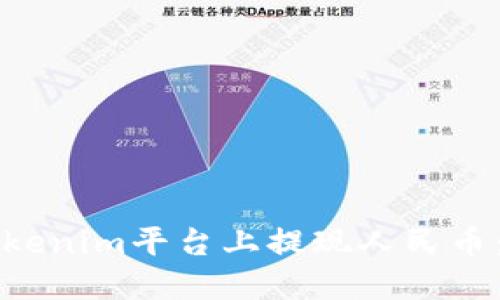 如何在Tokenim平台上提现人民币:详细指南