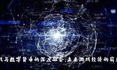 VR游戏与数字货币的深度融