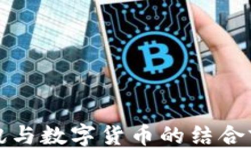 
数码视讯与数字货币的结合前景分析