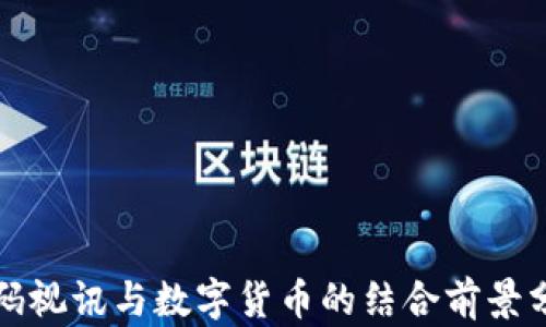 
数码视讯与数字货币的结合前景分析