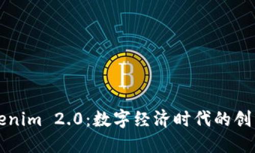郑州Tokenim 2.0:数字经济时代的创新引领者