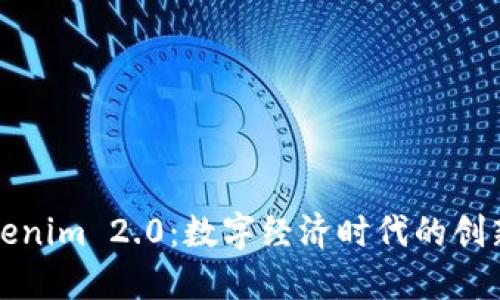 郑州Tokenim 2.0:数字经济时代的创新引领者
