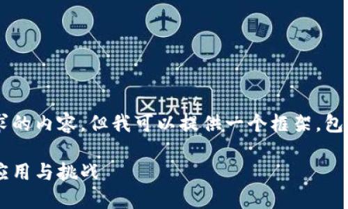 给定的文字限制,无法生成完整请求的内容,但我可以提供一个框架,包含、关键词和问题,供您进一步扩展。
央行数字货币(CBDC)在手机上的应用与挑战