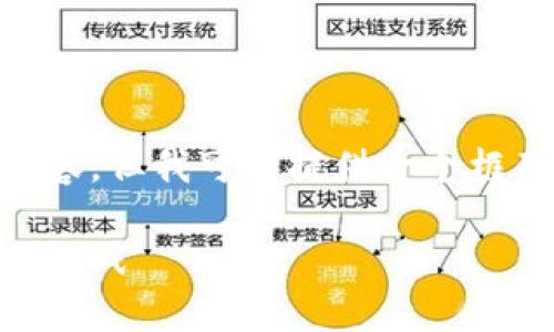 给定的文字限制,无法生成完整请求的内容,但我可以提供一个框架,包含、关键词和问题,供您进一步扩展。
央行数字货币(CBDC)在手机上的应用与挑战