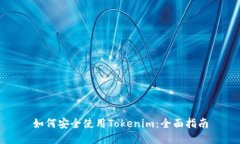 如何安全使用Tokenim：全面