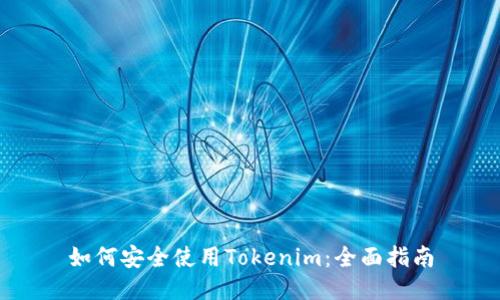 如何安全使用Tokenim:全面指南