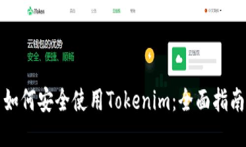 如何安全使用Tokenim:全面指南