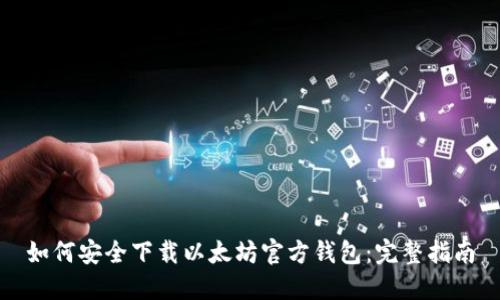 如何安全下载以太坊官方钱包:完整指南