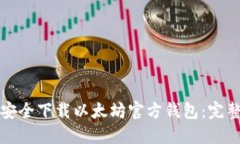 如何安全下载以太坊官方