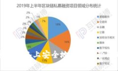 如何在安卓设备上安全地
