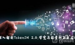 深入解析TokenIM 2.0：带宽与