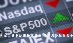 失信人能否使用数字货币