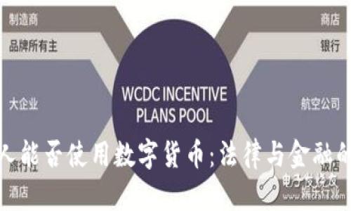 失信人能否使用数字货币:法律与金融的结合