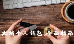 如何申请以太坊个人钱包