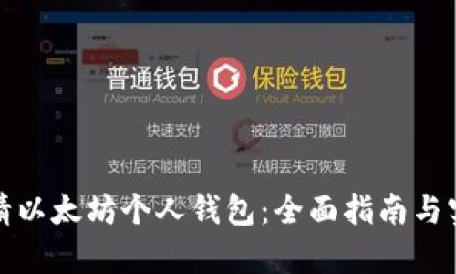 如何申请以太坊个人钱包:全面指南与实用技巧