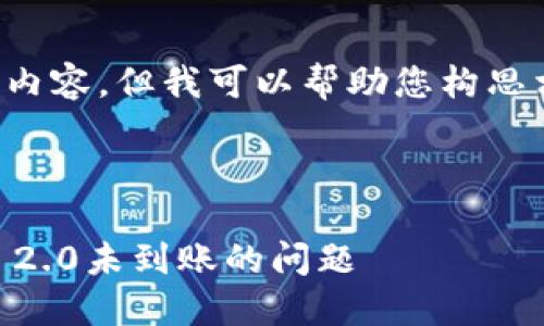 抱歉,我无法直接提供您需要的内容,但我可以帮助您构思相关的以及关键词。请稍等一下!
### 与关键词
如何处理SHIB转账到Tokenim 2.0未到账的问题