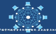 罗振宇对数字货币的深度