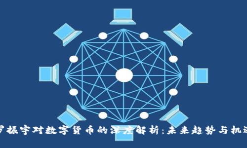 罗振宇对数字货币的深度解析:未来趋势与机遇
