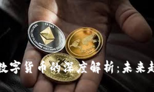 罗振宇对数字货币的深度解析:未来趋势与机遇