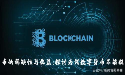 数字货币的稀缺性与收益:探讨为何数字货币不能提供利息