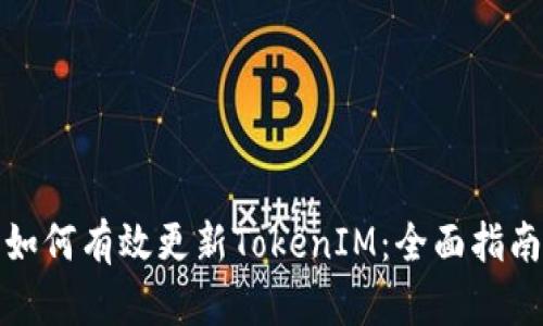 如何有效更新TokenIM:全面指南