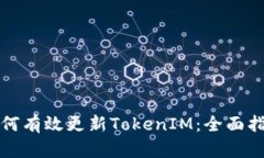 如何有效更新TokenIM：全面