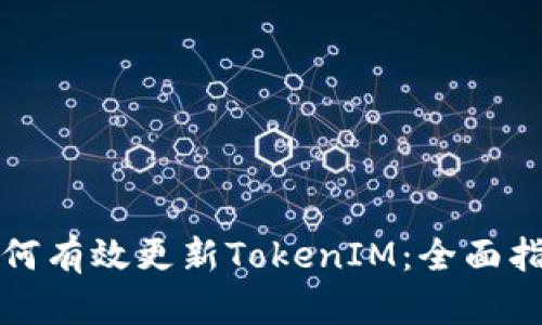 如何有效更新TokenIM:全面指南