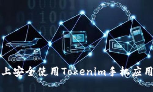 如何在iOS上安全使用Tokenim手机应用:全面指南