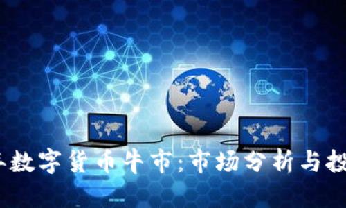 2022年数字货币牛市:市场分析与投资策略