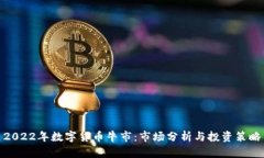 2022年数字货币牛市：市场