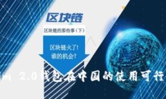 Tokenim 2.0钱包在中国的使用