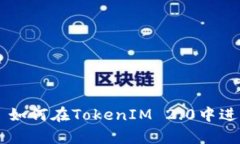 深入解析: 如何在TokenIM 
