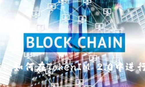 深入解析: 如何在TokenIM 2.0中进行EOS映射