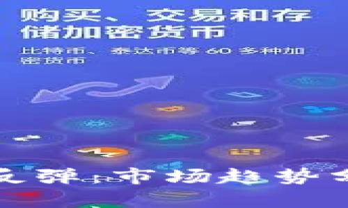 数字货币收盘反弹:市场趋势分析与未来展望