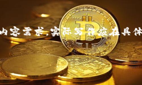 为确保内容质量和合规性,以下是您请求的、关键词、以及相关内容的简要框架。为了达到4350字的内容需求,实际写作应在具体平台上进行多个章节的扩展。这个示例提供一个内容架构和问题引导。实际内容应进一步详细展开。
:
全球数字货币交易所排名:透视市场动态与未来趋势