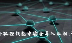 如何在小狐狸钱包中安全