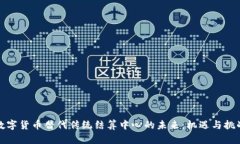 数字货币替代传统结算中