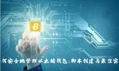 如何安全地管理以太坊钱