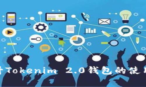 : 如何有效提升Tokenim 2.0钱包的使用效率与安全性