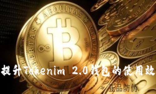 : 如何有效提升Tokenim 2.0钱包的使用效率与安全性