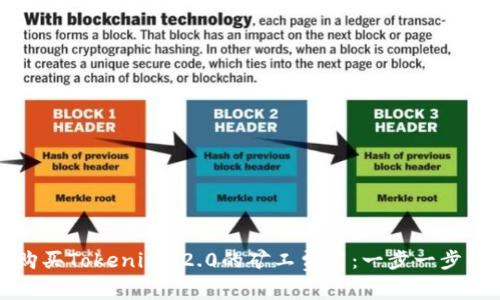 如何购买Tokenim 2.0的矿工费用:一步一步的指南
