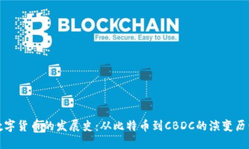 数字货币的发展史:从比特币到CBDC的演变历程