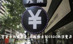 数字货币的发展史：从比