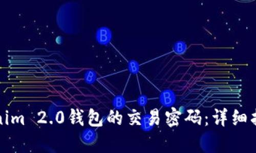 如何找回Tokenim 2.0钱包的交易密码:详细指南与解决方案