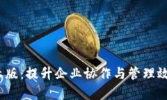 TokenIM 2.0 企业版：提升企